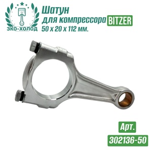 Шатун 302136-50 к холодильному компрессору BITZER